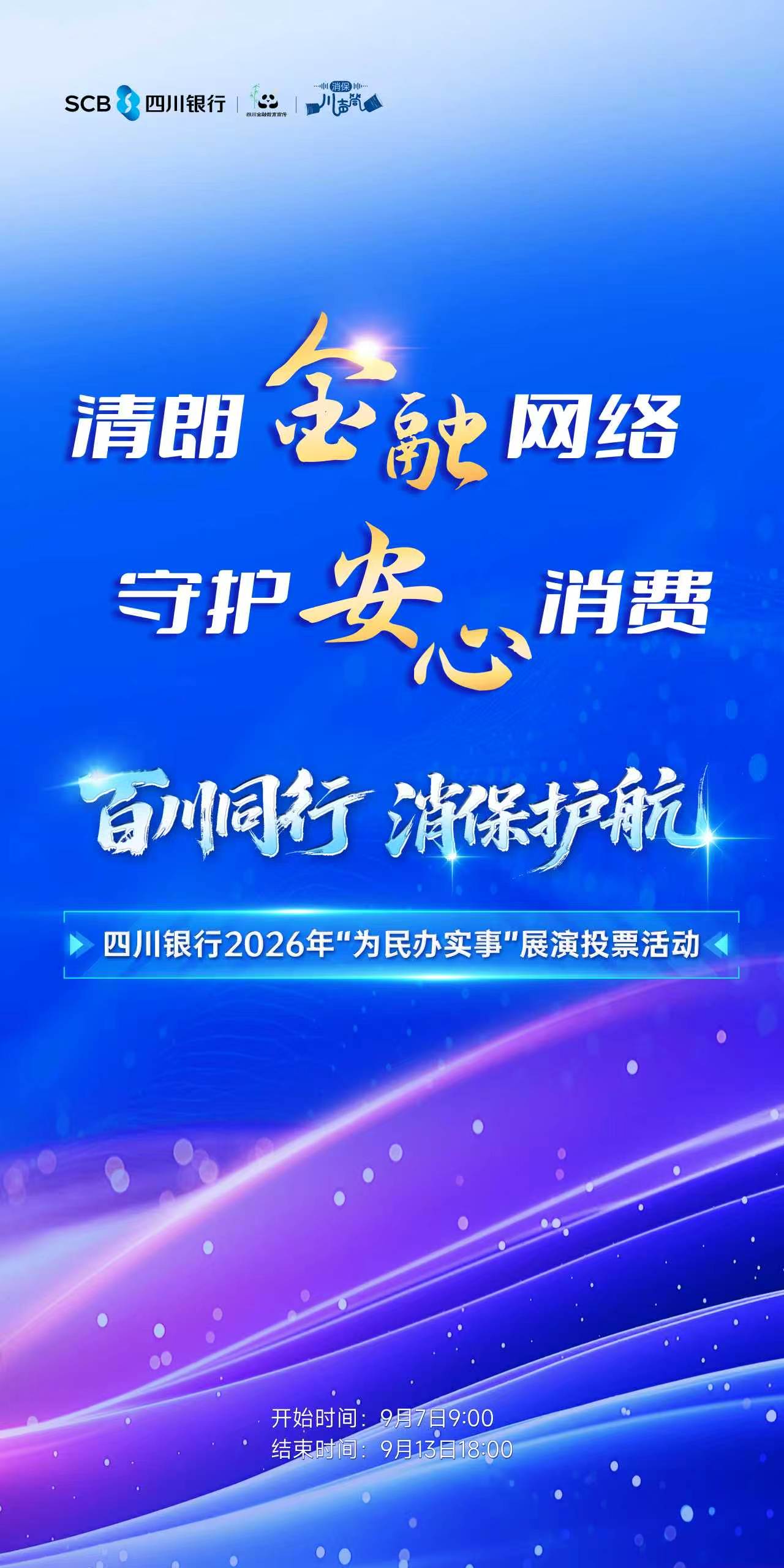 推文1：四川银行2026年“为民办实事”展演投票活动.jpg
