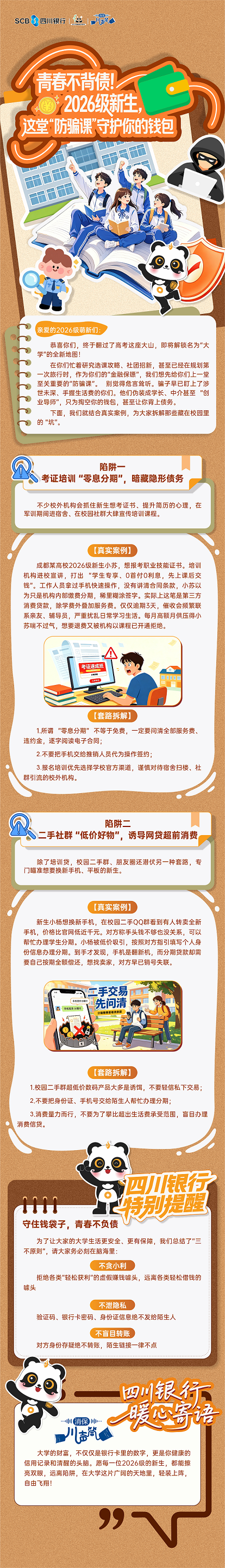 推文5：新生“防骗课”.png